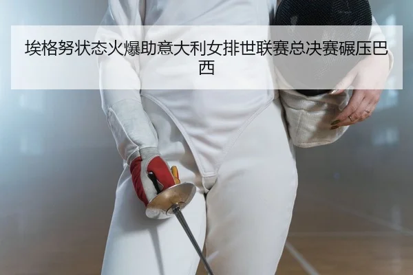 ai-ge-nu-zhuang-tai-huo-bao-zhu-yi-da-li-nv-pai-shi-lian-sai-zong-jue-sai-nian-ya-ba-xi-2-125.jpg