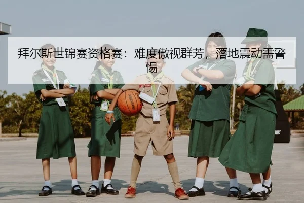 拜尔斯世锦赛资格赛：难度傲视群芳，落地震动需警惕
