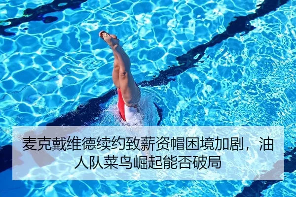 mai-ke-dai-wei-de-xu-yue-zhi-xin-zi-mao-kun-jing-jia-ju-you-ren-dui-cai-niao-jue-qi-neng-fou-po-ju-2-788.jpg